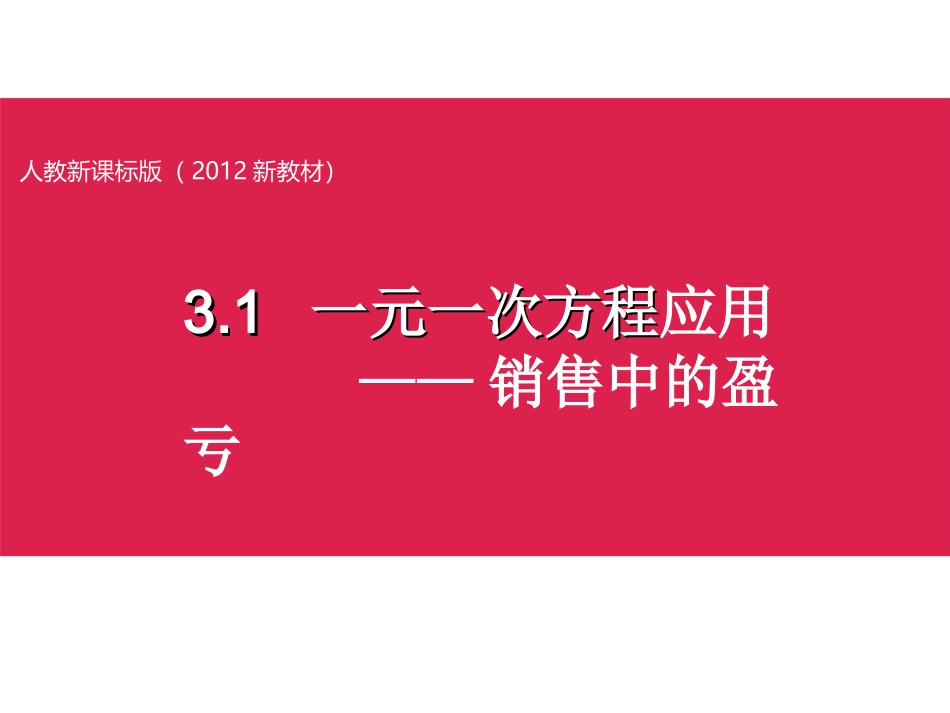 人教新课标版(2012教材)初中七上342销售中的盈亏课件_第1页