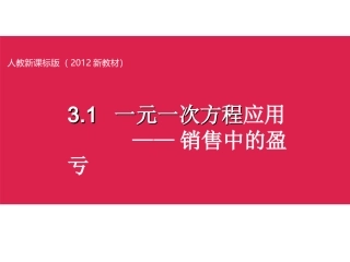 人教新课标版(2012教材)初中七上342销售中的盈亏课件