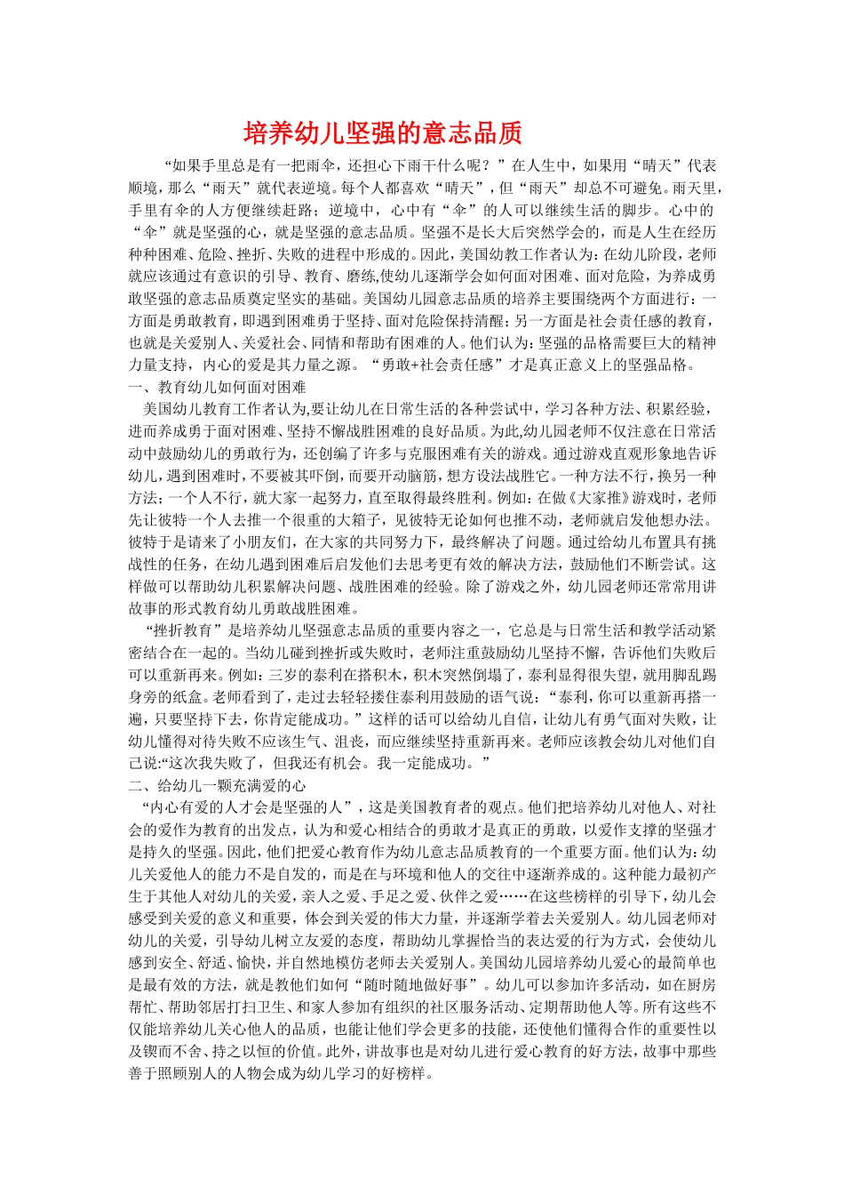 培养幼儿坚强的意志品质(分析)_第1页