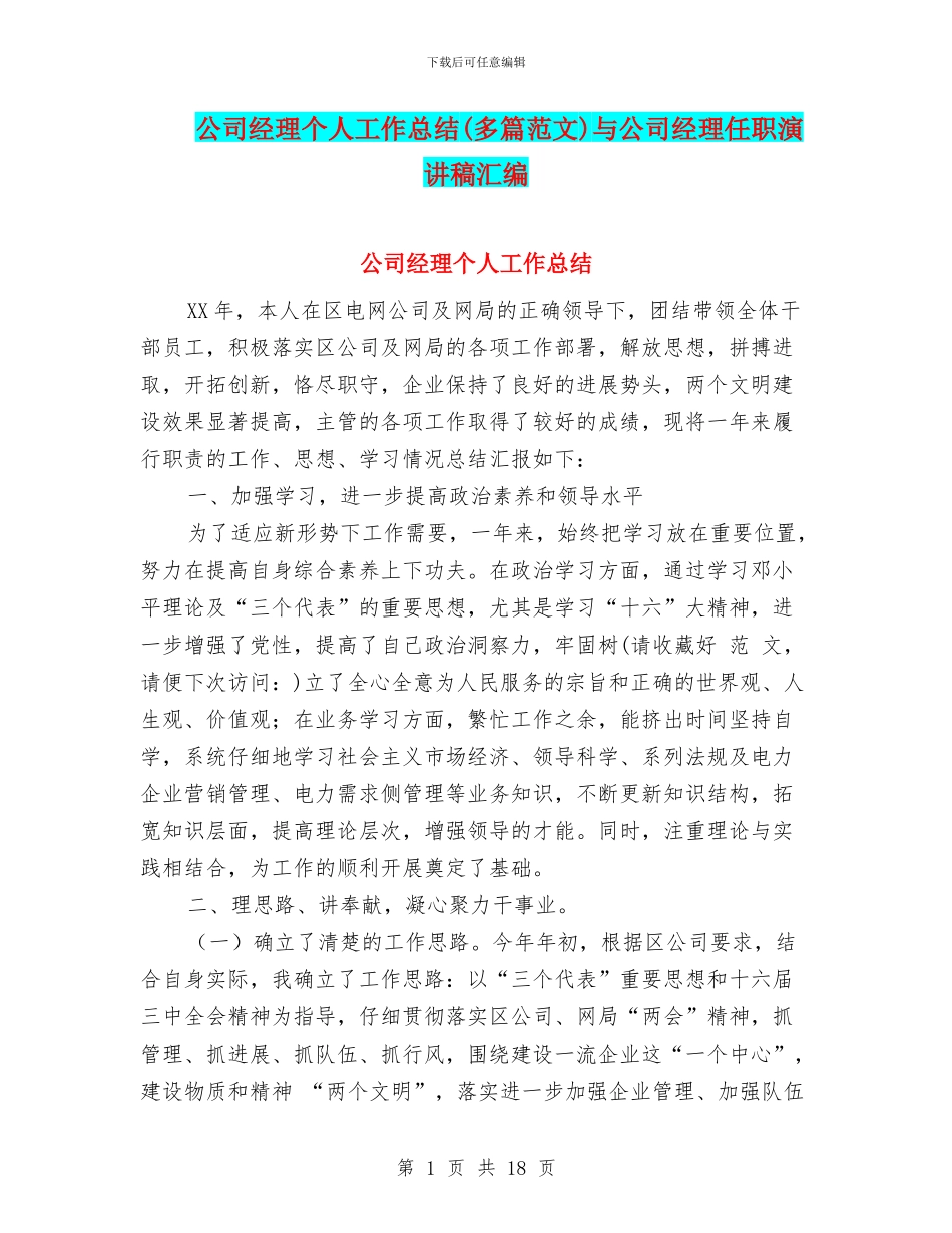 公司经理个人工作总结与公司经理任职演讲稿汇编_第1页