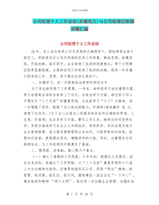 公司经理个人工作总结与公司经理任职演讲稿汇编