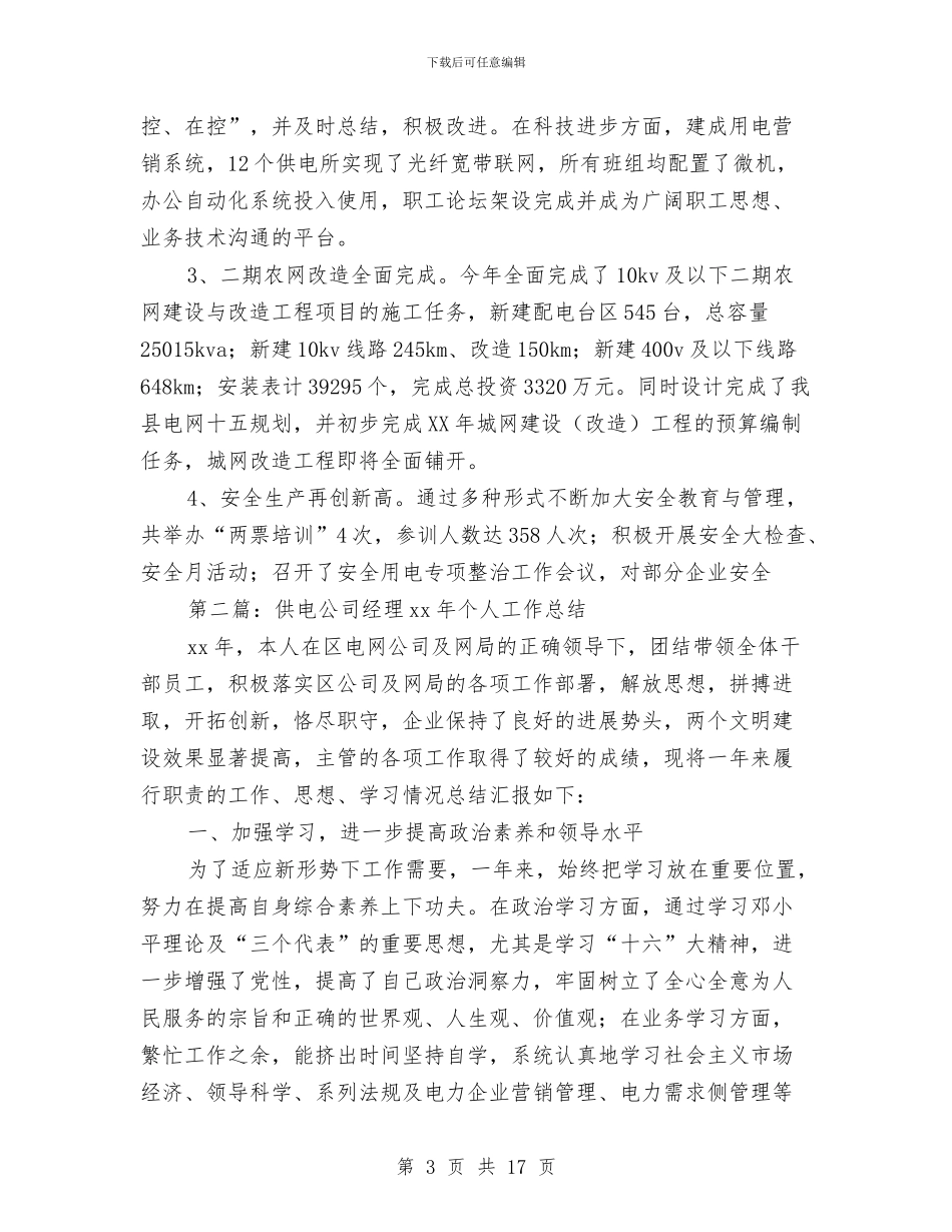 公司经理个人工作总结与公司经理助理年度工作总结汇编_第3页