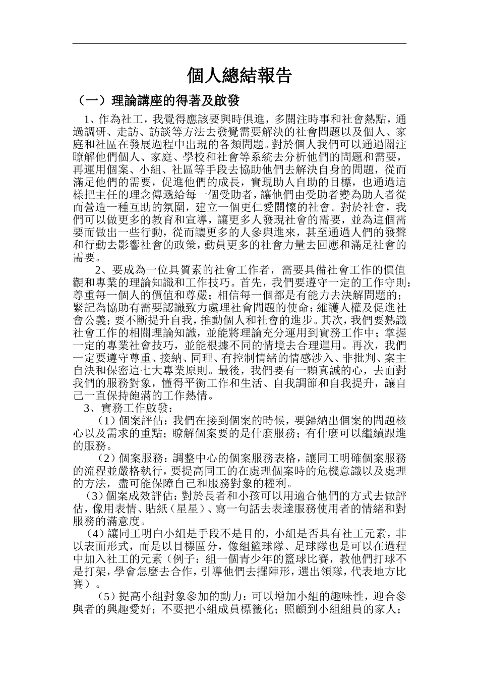 广东社工实务能力培训个人总结报告_第1页