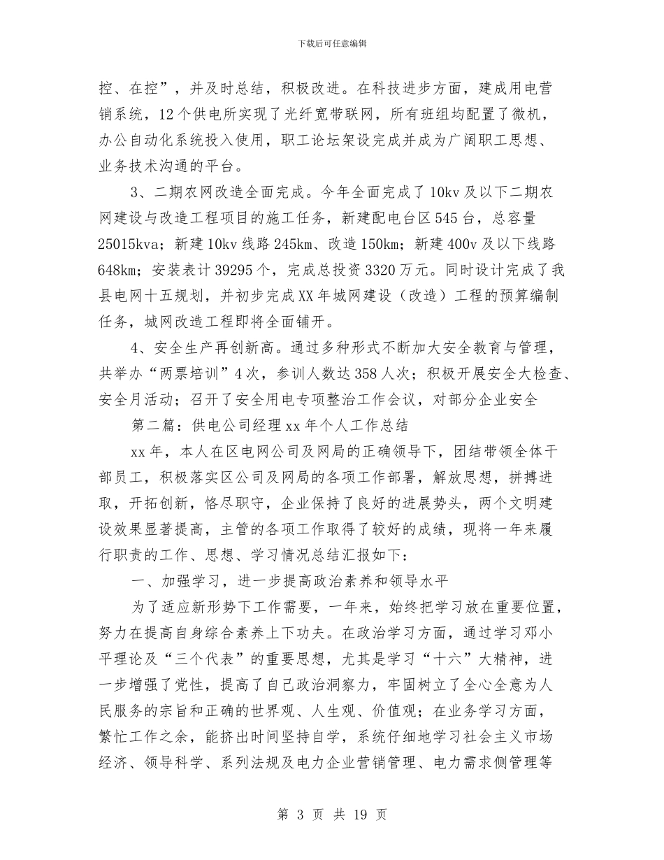 公司经理个人工作总结与公司经理助理的上半年工作总结汇编_第3页