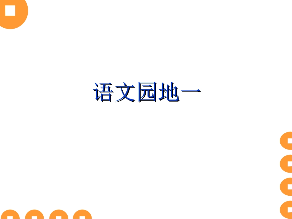 三年级上册语文园地一.ppt23_第1页