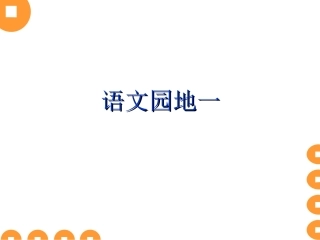 三年级上册语文园地一.ppt23