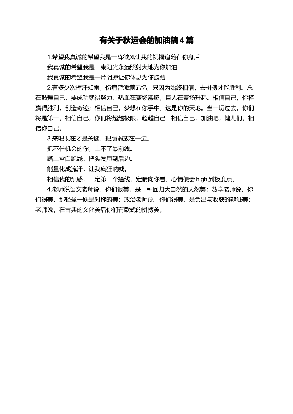 有关于秋运会的加油稿4篇_第1页