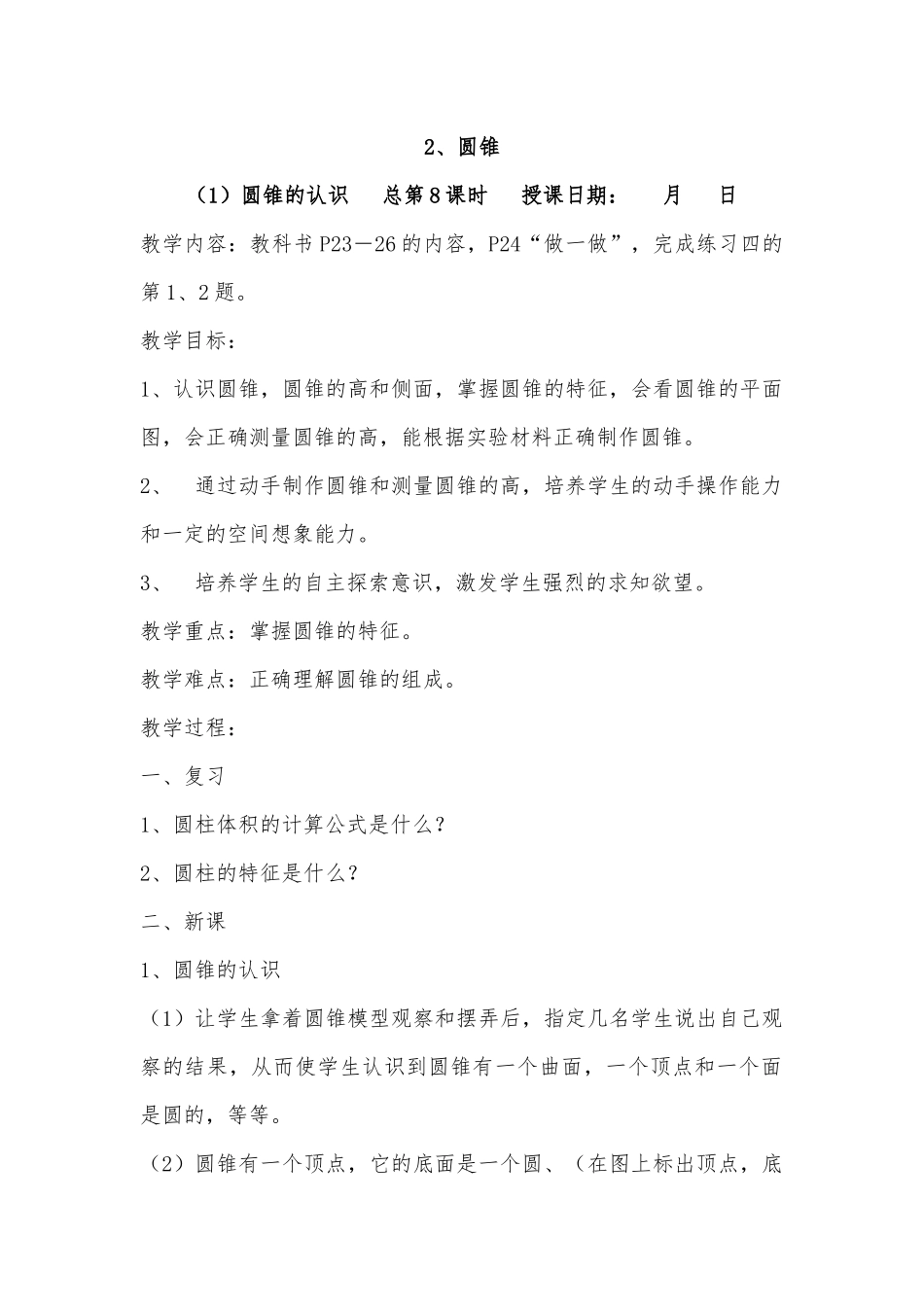 (1)圆锥的认识_第1页