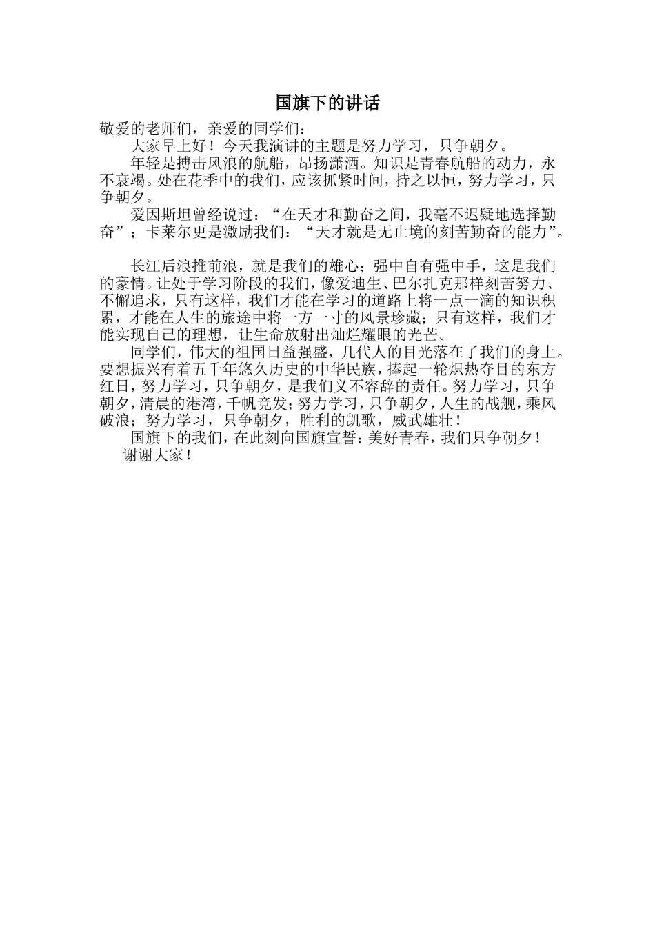 小学生国旗下演讲稿_第1页