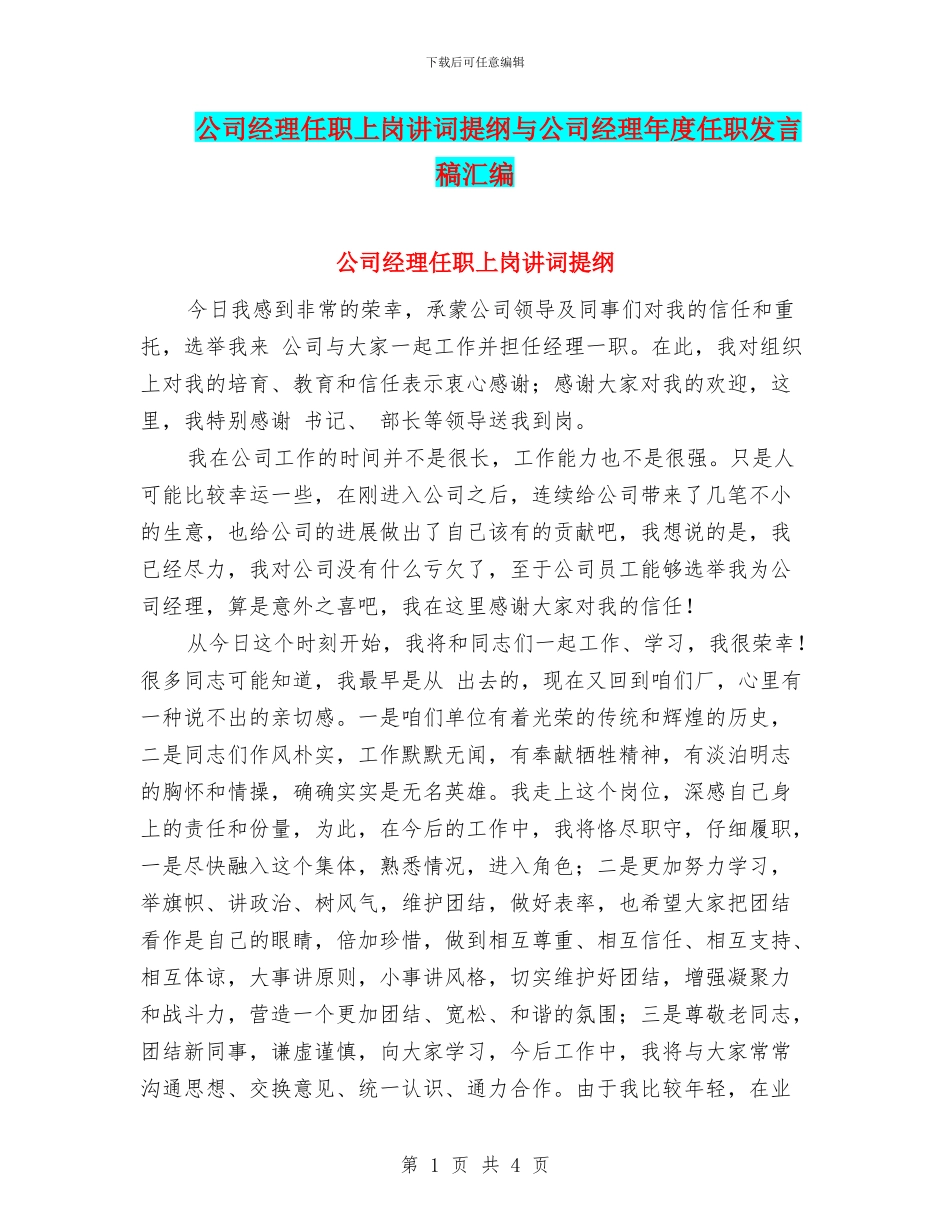 公司经理任职上岗讲词提纲与公司经理年度任职发言稿汇编_第1页