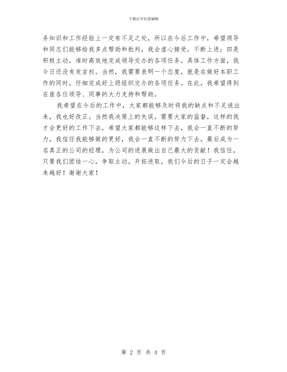 公司经理任职上岗讲词提纲与公司经理年度任职发言稿汇编_第2页