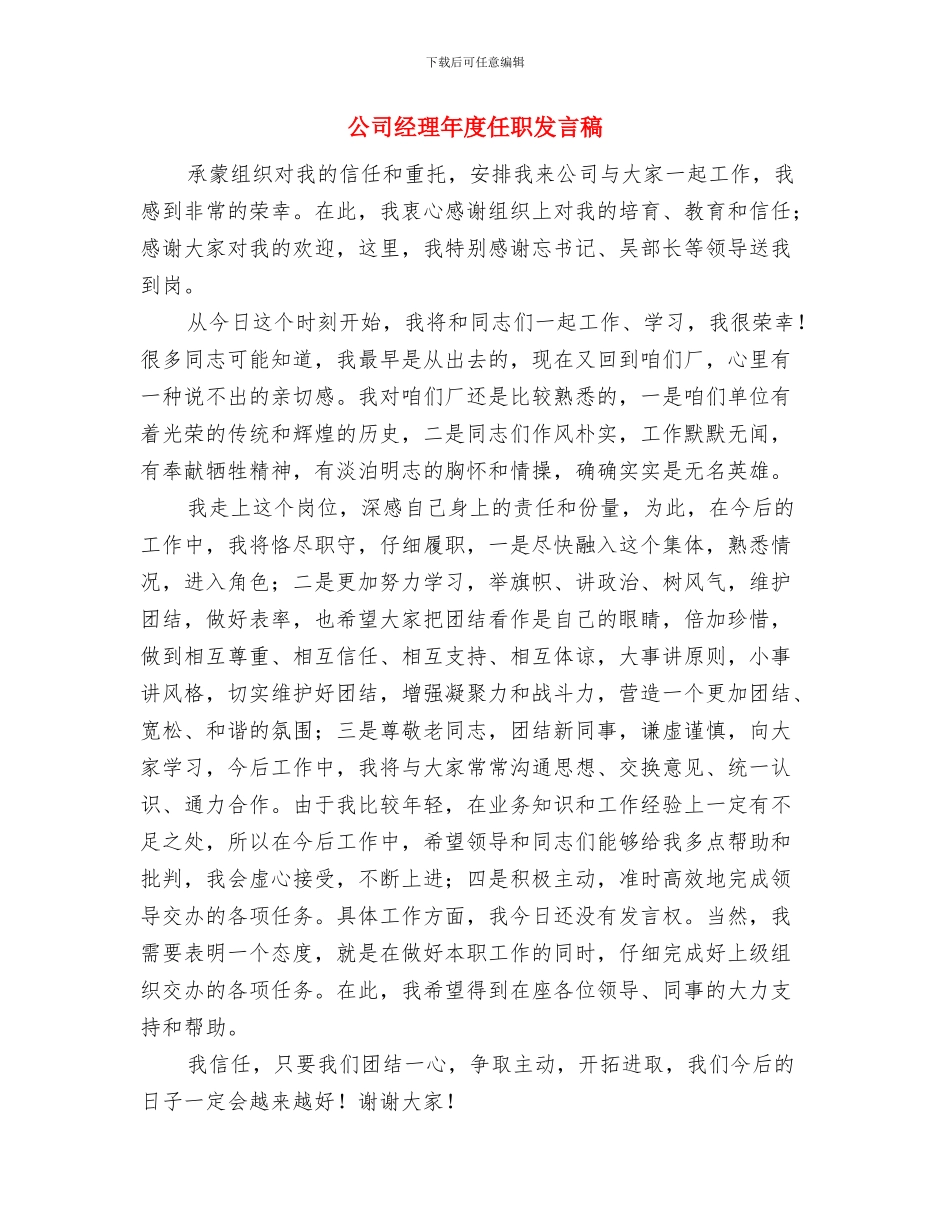 公司经理任职上岗讲词提纲与公司经理年度任职发言稿汇编_第3页