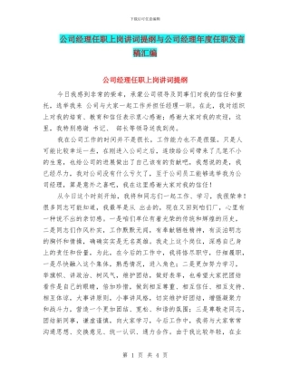 公司经理任职上岗讲词提纲与公司经理年度任职发言稿汇编