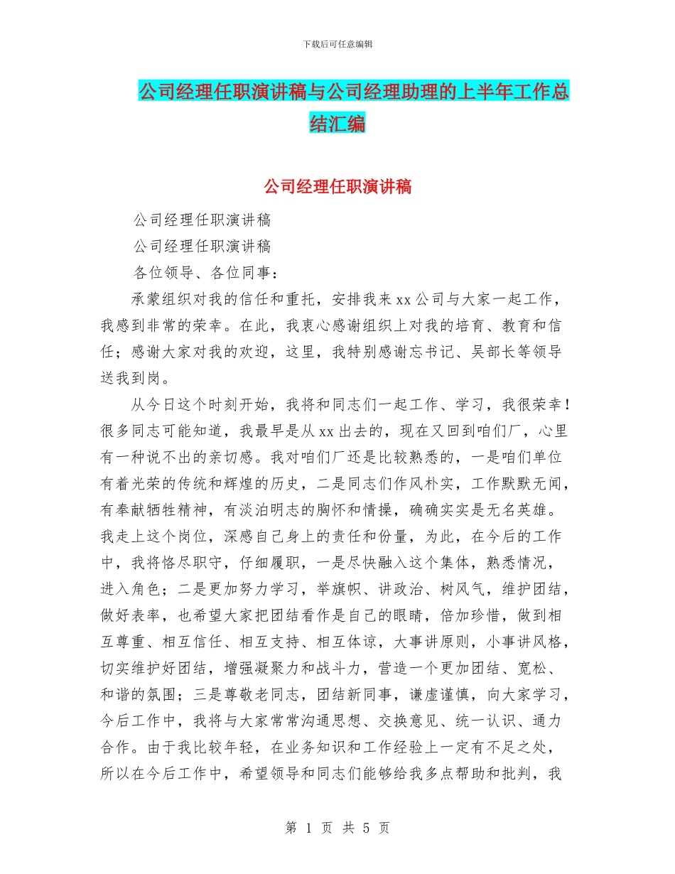 公司经理任职演讲稿与公司经理助理的上半年工作总结汇编_第1页