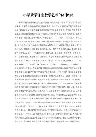 小学数学课堂教学艺术的新探索
