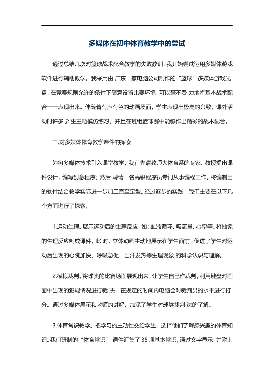 多媒体在初中体育教学中的尝试_第1页