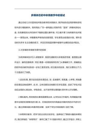 多媒体在初中体育教学中的尝试