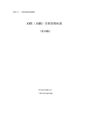 任职资格标准模板