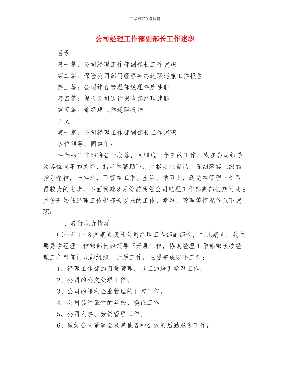 公司经理在新年晚会上的致辞与公司经理工作部副部长工作述职述廉报告(多篇范文)汇编_第3页