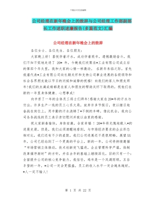 公司经理在新年晚会上的致辞与公司经理工作部副部长工作述职述廉报告(多篇范文)汇编