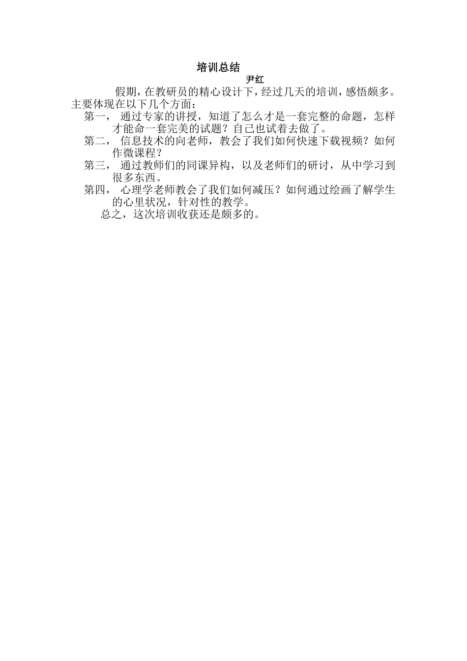 培训总结尹红_第1页