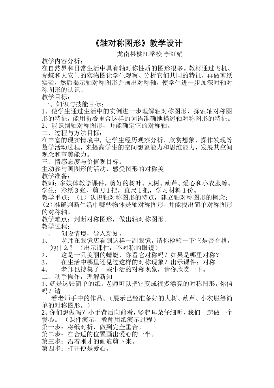 小学数学人教2011课标版二年级《轴对称图形》教学设计-(2)_第1页