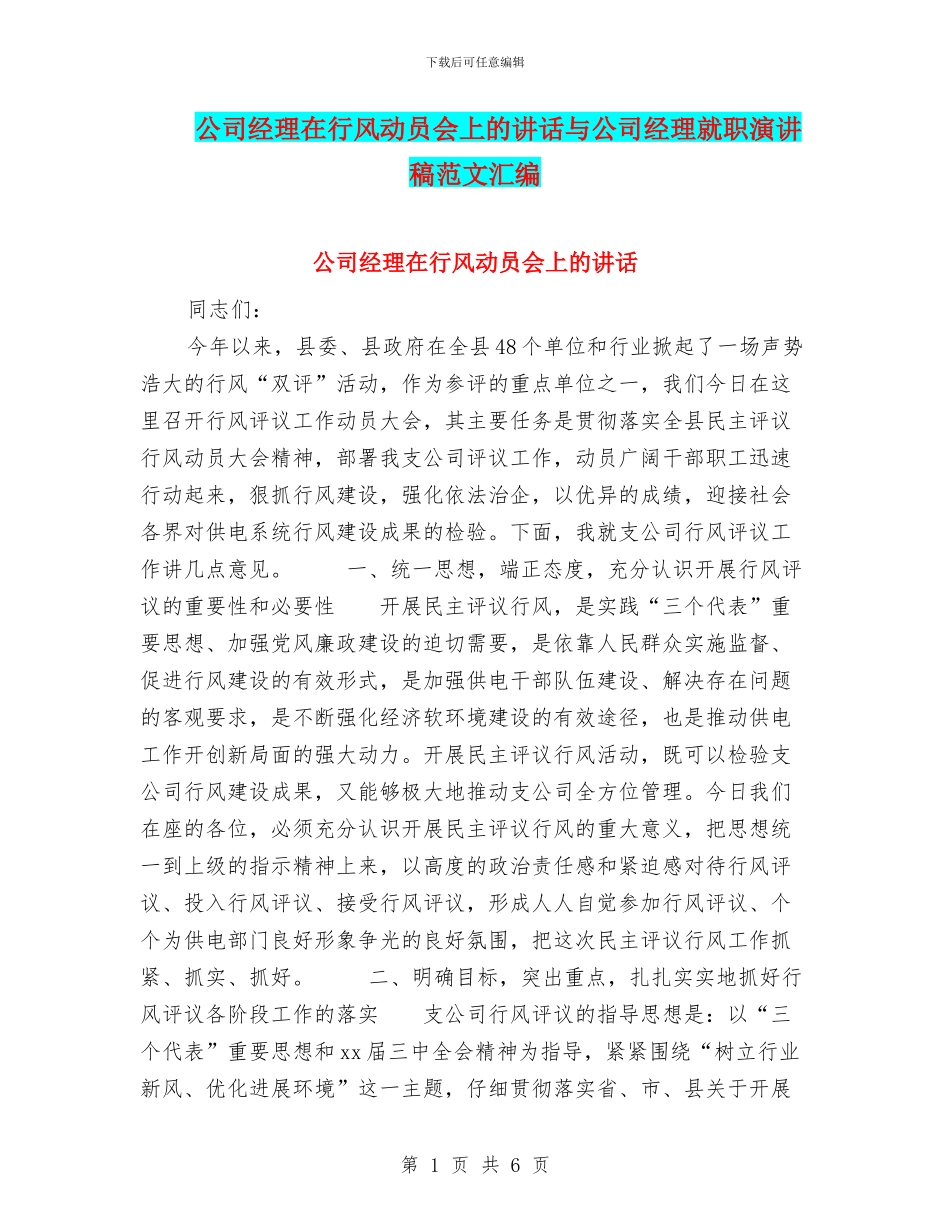 公司经理在行风动员会上的讲话与公司经理就职演讲稿范文汇编_第1页