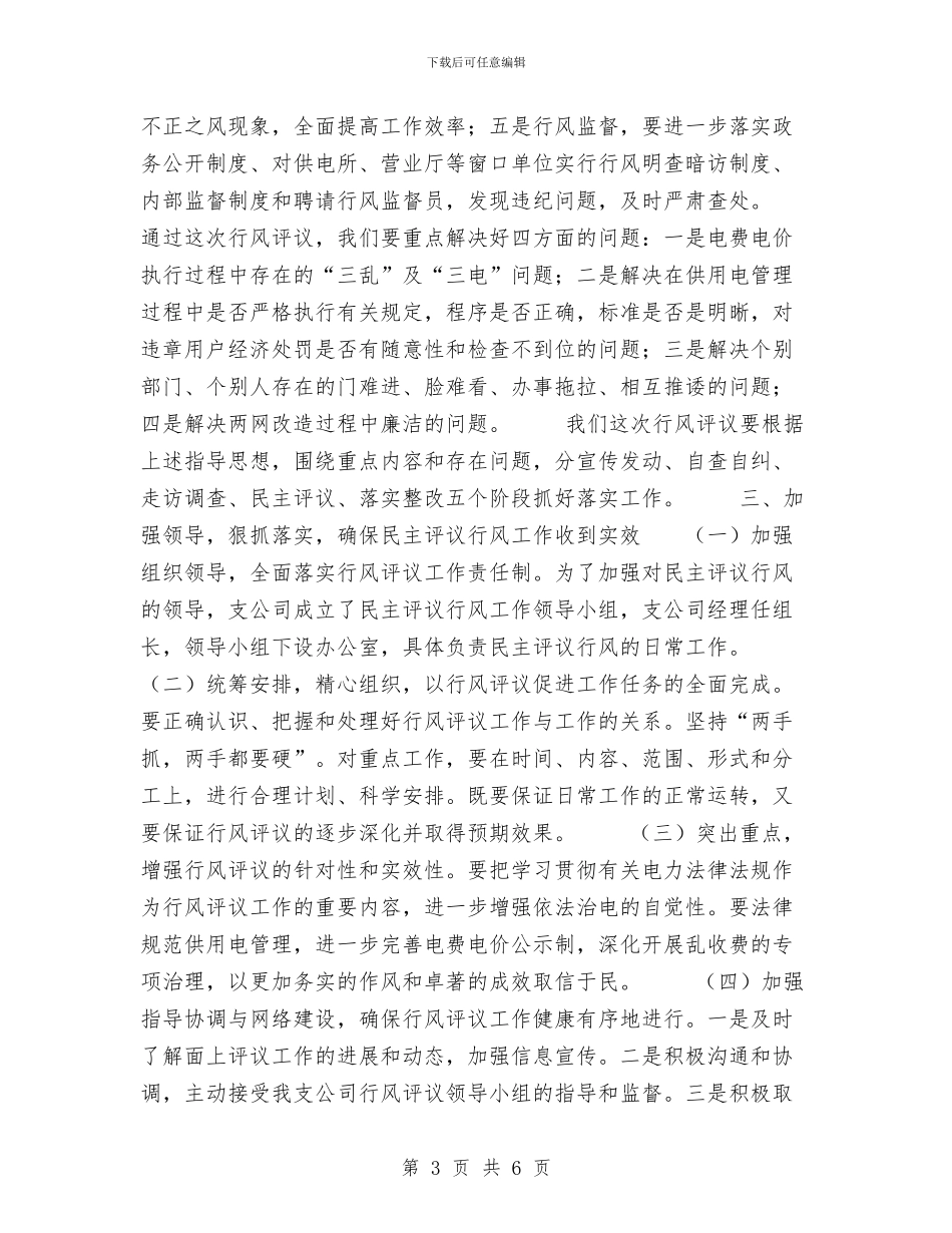 公司经理在行风动员会上的讲话与公司经理就职演讲稿范文汇编_第3页