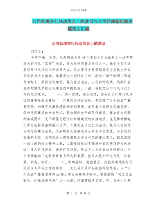 公司经理在行风动员会上的讲话与公司经理就职演讲稿范文汇编