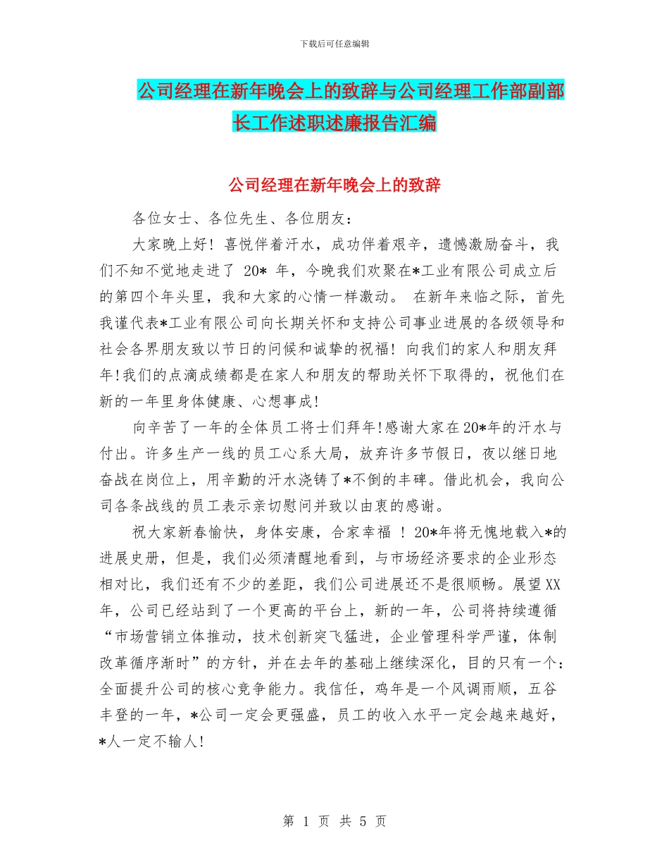 公司经理在新年晚会上的致辞与公司经理工作部副部长工作述职述廉报告汇编_第1页