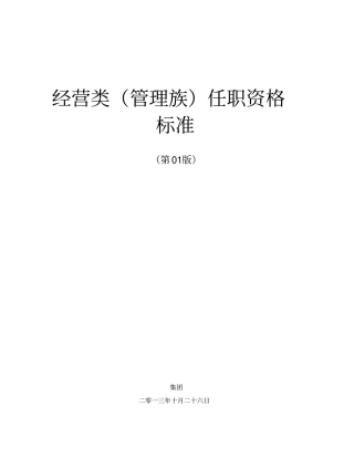 任职资格标准管理族经营类