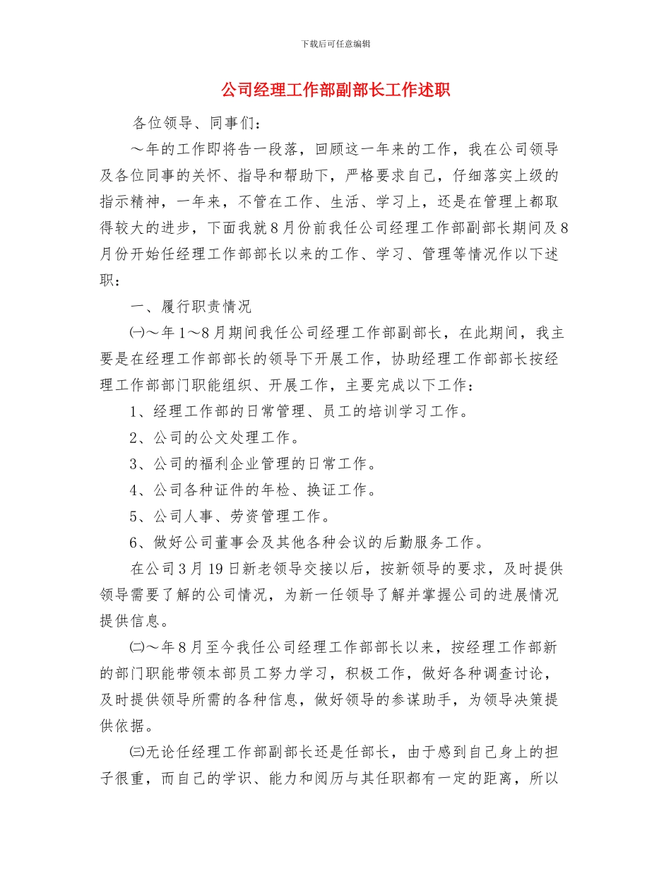 公司经理就职演讲与公司经理工作部副部长工作述职述廉报告汇编_第3页