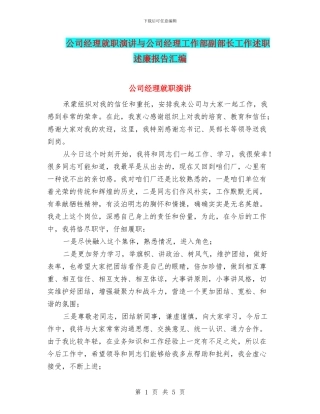 公司经理就职演讲与公司经理工作部副部长工作述职述廉报告汇编