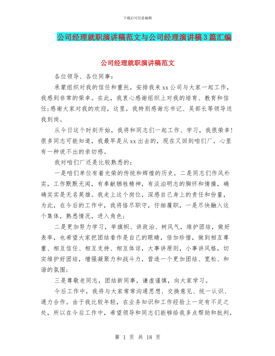公司经理就职演讲稿范文与公司经理演讲稿3篇汇编_第1页