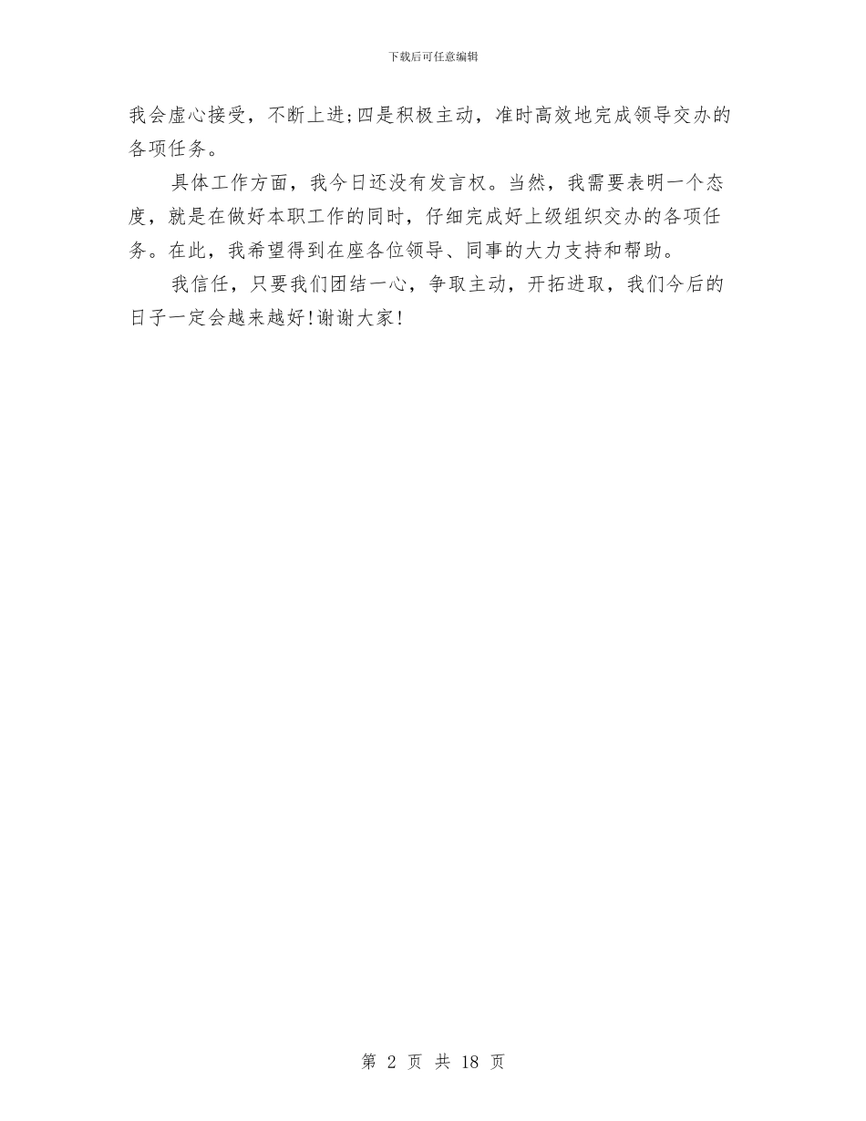 公司经理就职演讲稿范文与公司经理演讲稿3篇汇编_第2页