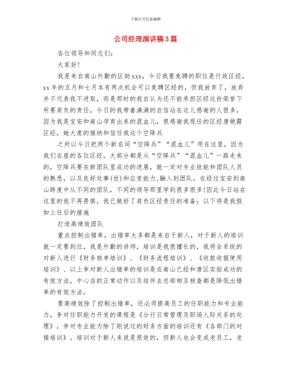 公司经理就职演讲稿范文与公司经理演讲稿3篇汇编_第3页