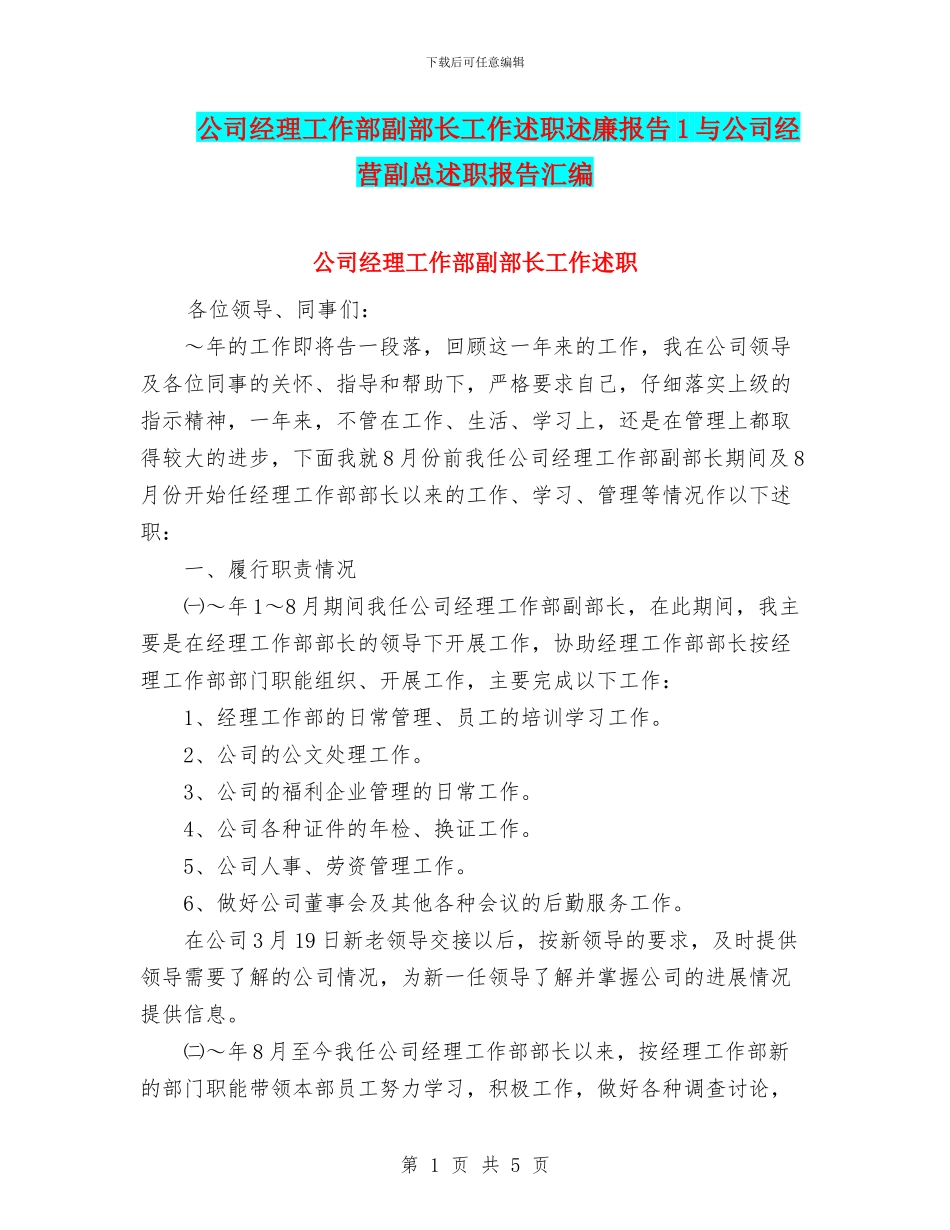 公司经理工作部副部长工作述职述廉报告1与公司经营副总述职报告汇编_第1页