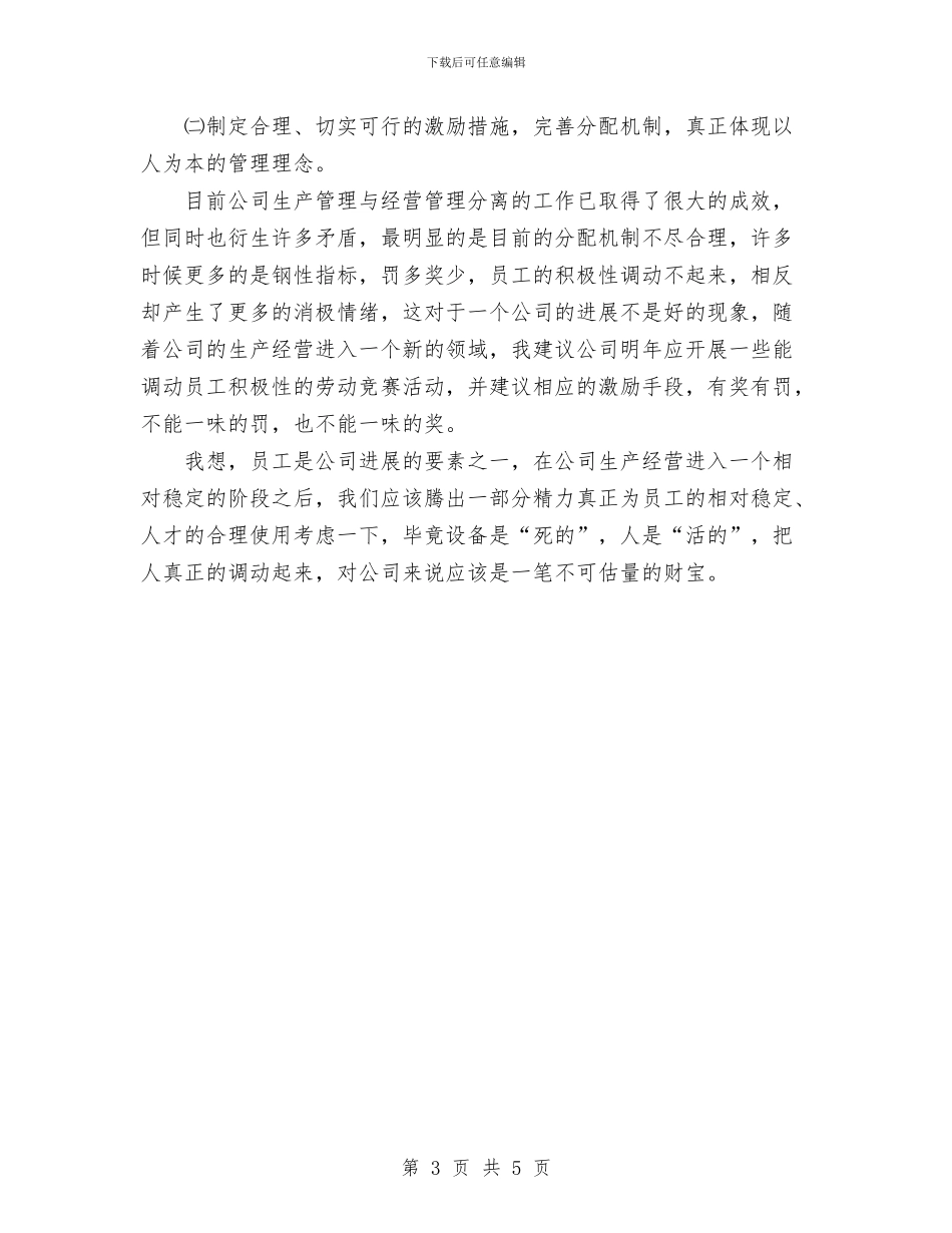 公司经理工作部副部长工作述职述廉报告1与公司经营副总述职报告汇编_第3页