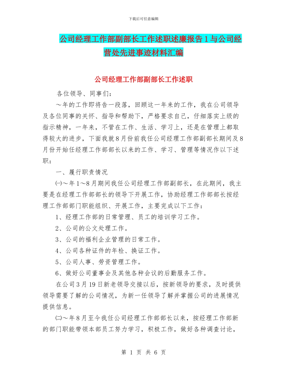 公司经理工作部副部长工作述职述廉报告1与公司经营处先进事迹材料汇编_第1页