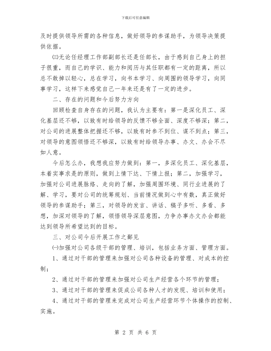 公司经理工作部副部长工作述职述廉报告1与公司经营处先进事迹材料汇编_第2页