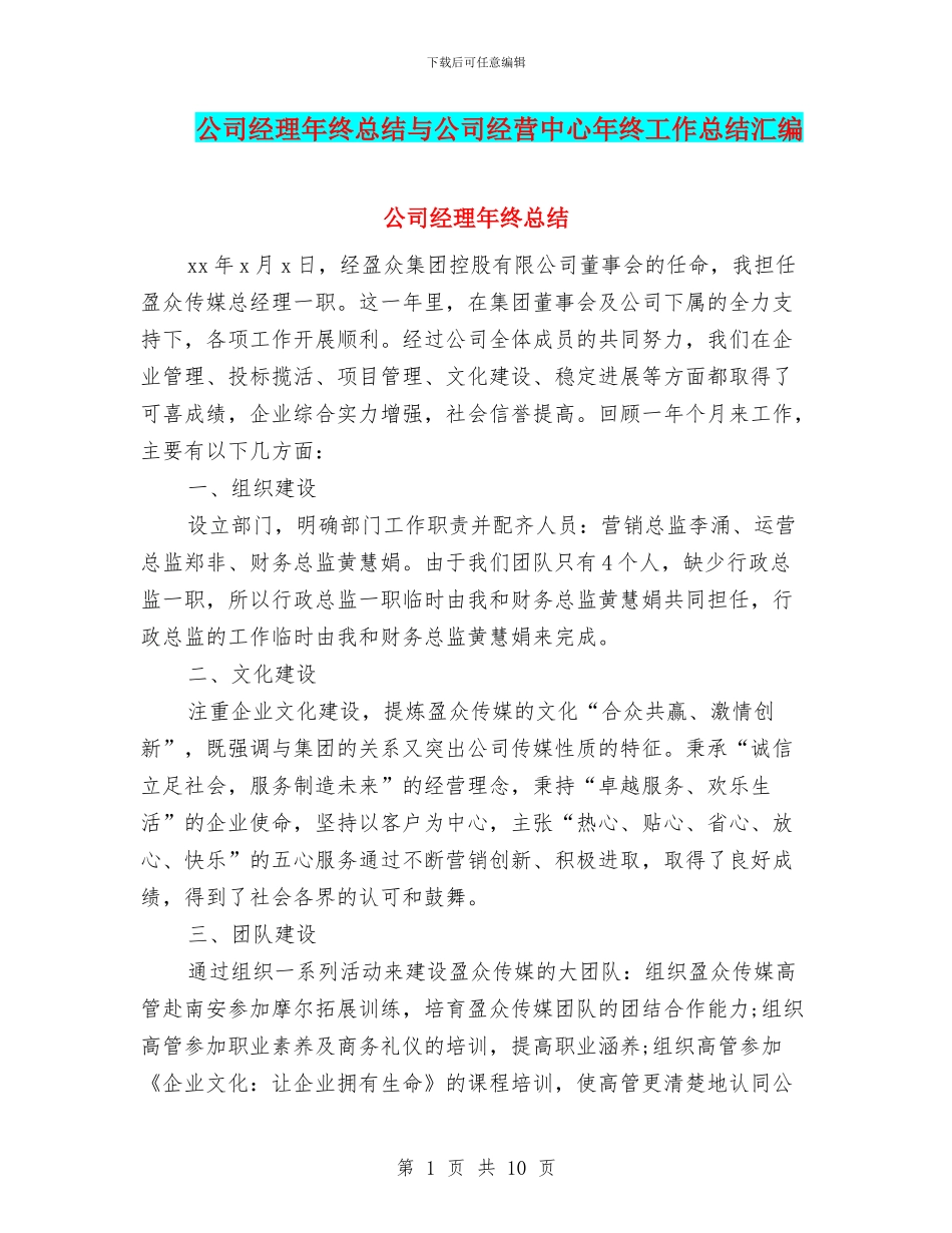 公司经理年终总结与公司经营中心年终工作总结汇编_第1页