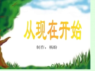 人教版小学二年级语文从现在开始1