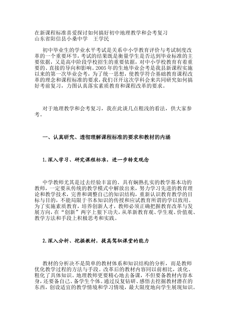 在新课程标准喜爱探讨如何搞好初中地理教学和会考复习_第1页