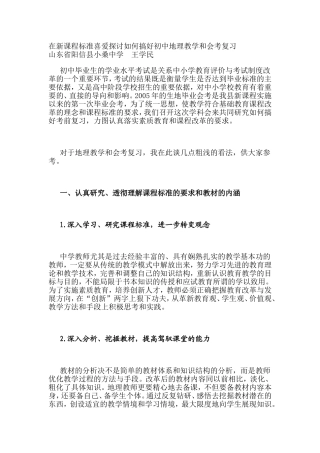 在新课程标准喜爱探讨如何搞好初中地理教学和会考复习