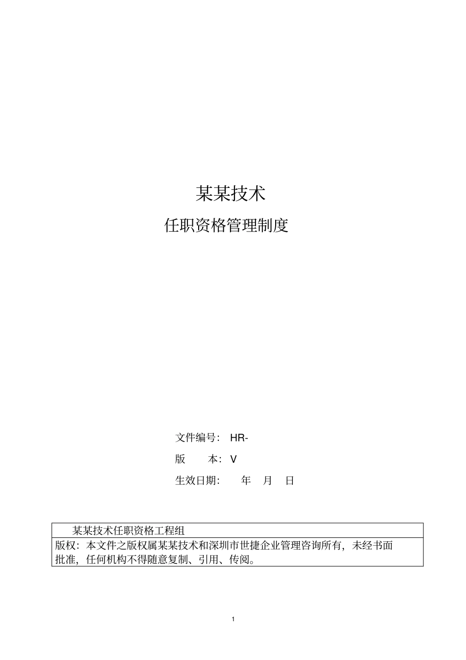 任职资格管理制度_第1页