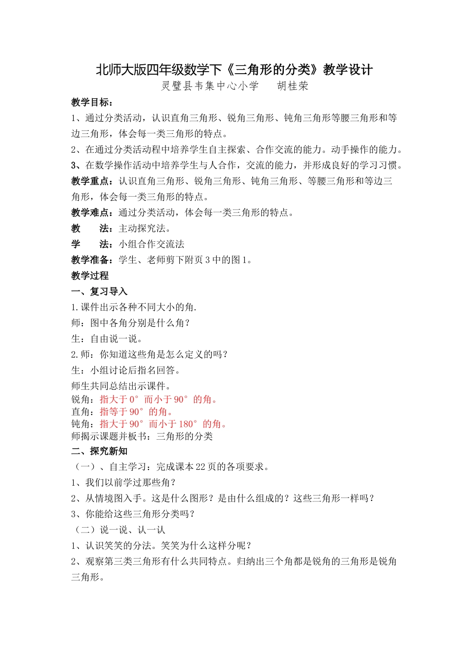 小学数学北师大2011课标版四年级三角形分类-(4)_第1页