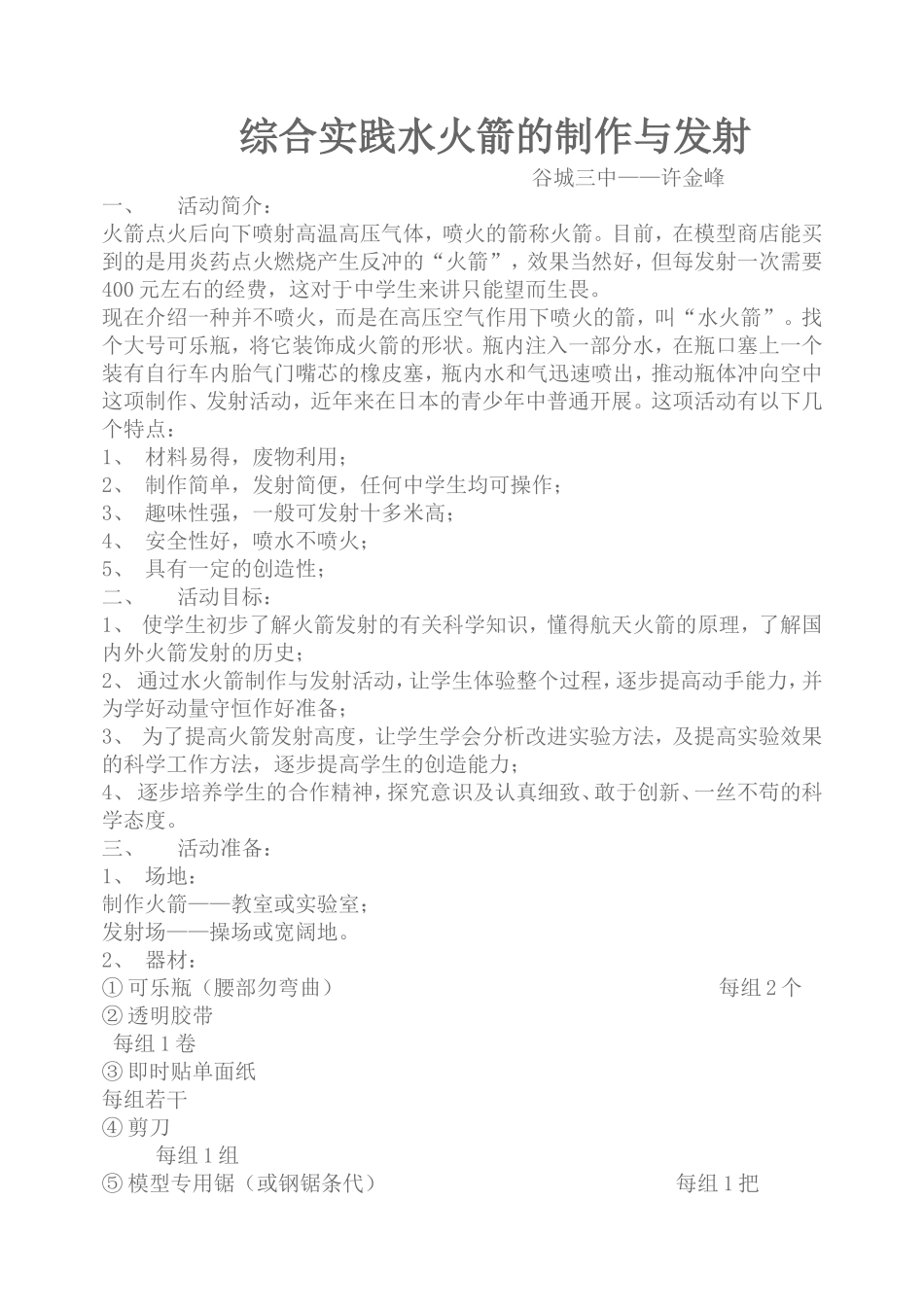 综合实践水火箭的制作与发射11_第1页