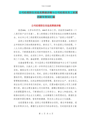 公司经理职位双选竞聘演讲稿与公司经理至员工家属的新年贺词汇编