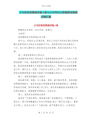 公司经理竞聘演讲稿4篇与公司网站主管编辑竞聘演讲稿汇编
