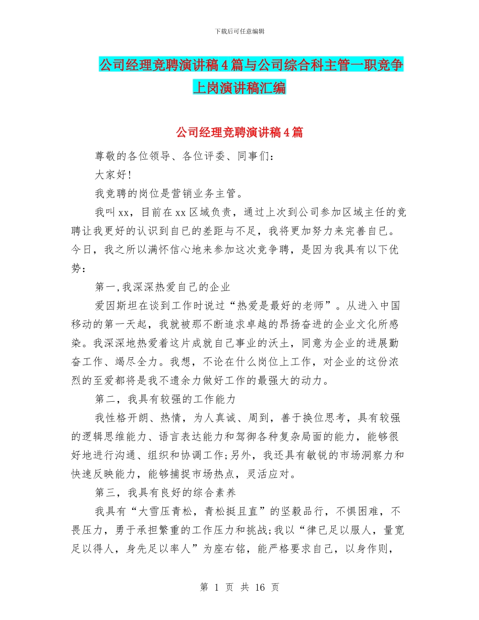 公司经理竞聘演讲稿4篇与公司综合科主管一职竞争上岗演讲稿汇编_第1页